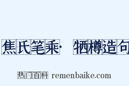 焦氏笔乘·牺樽造句是什么意思的图片
